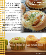 画像をギャラリービューアに読み込む, 一般販売【ONLINE LESSON】米粉のハムマヨロール&お食事マフィン