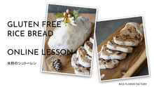 画像をギャラリービューアに読み込む, 販売終了【ONLINE LESSON】米粉のシュトーレン