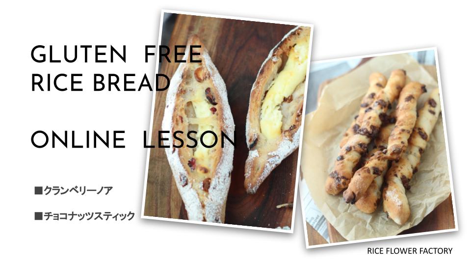 販売終了【ONLINE LESSON】米粉のクランベリーノア＆チョコナッツスティック